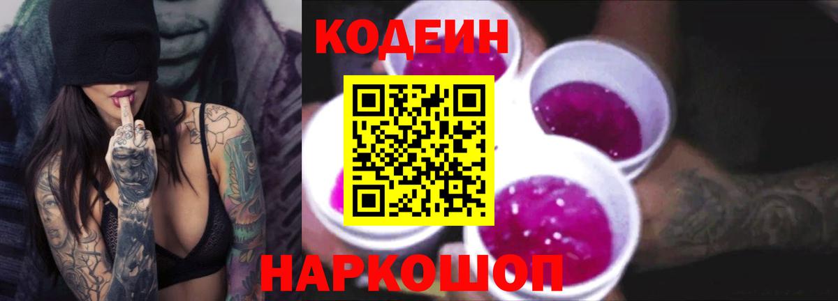 Сухой Лог  Кодеиновый сироп Lean Purple Drank  Кодеин Purple Drank  Вход с VPN 